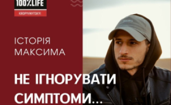 Не ігнорувати симптоми... Історія Максима
