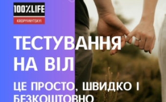 Тестування на ВІЛ — це просто, безкоштовно та конфіденційно